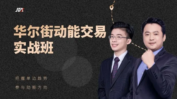 杰克交易学院JTA：华尔街动能交易实战班