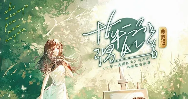 有声小说《十年一品温如言》：丁禹兮任敏影视原著，顾辰演播195集完结