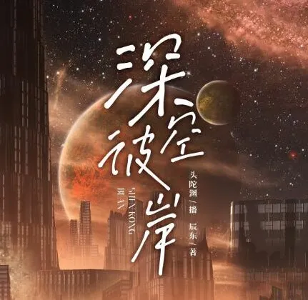 有声小说《深空彼岸》，神秘k与头陀渊精彩播音