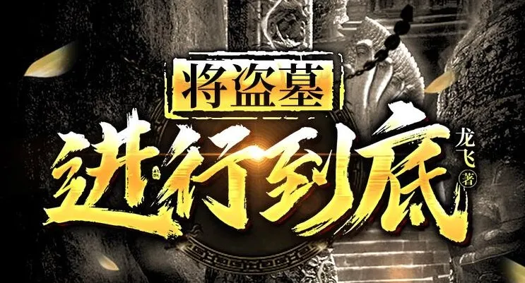 有声小说《将盗墓进行到底》