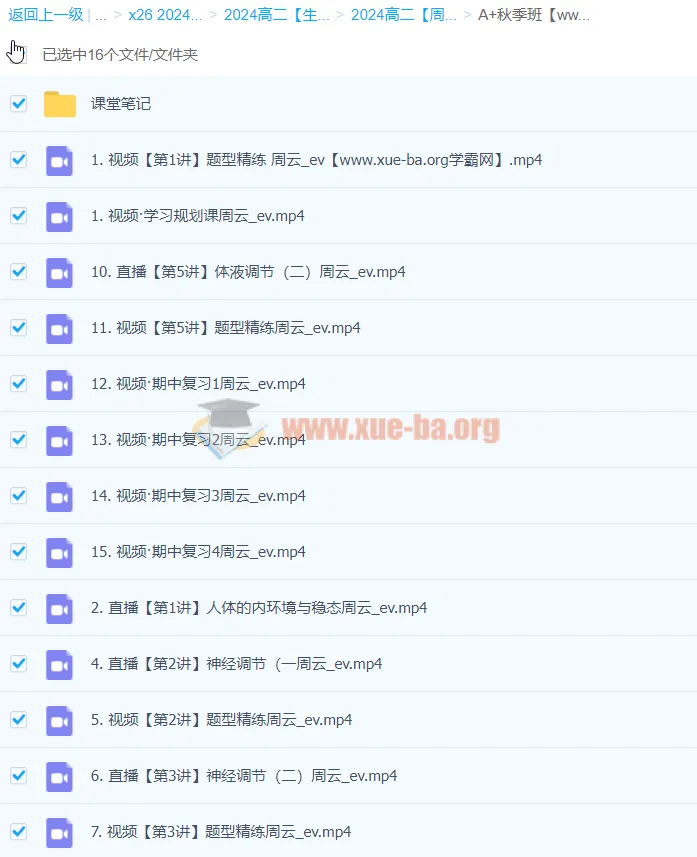 2024高二生物周云A+秋季班课程