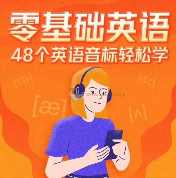 零基础英语：48个英语音标轻松学