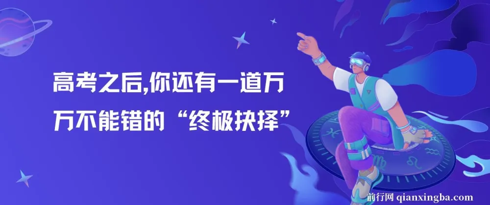 高考之后的“终极抉择”：专业选择与学业起步指导
