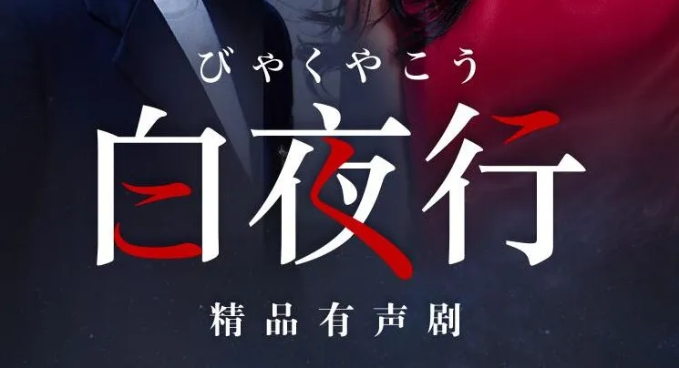 东野圭吾巅峰之作《白夜行》有声剧：韩雪&amp;朱亚文领衔，148集完结