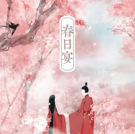 有声小说《春日宴》:古言甜宠佳作,158集全完结