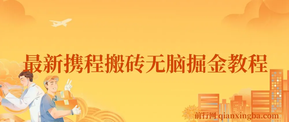 携程AI搬砖项目教程：0成本0门槛，单号月入1500可矩阵操作