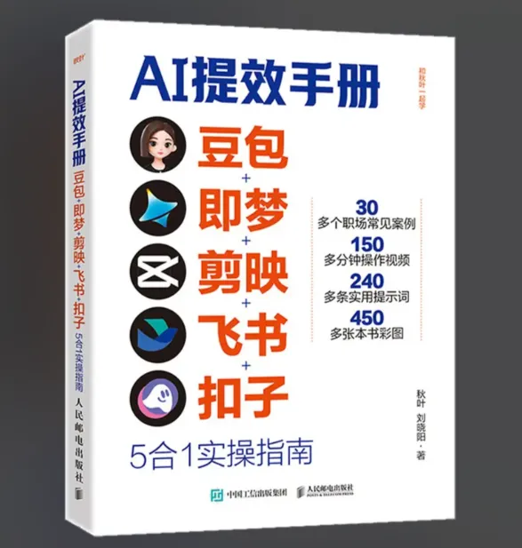 央视力荐：AI提效手册之豆包、即梦、剪映、飞书、扣子5合1实操指南