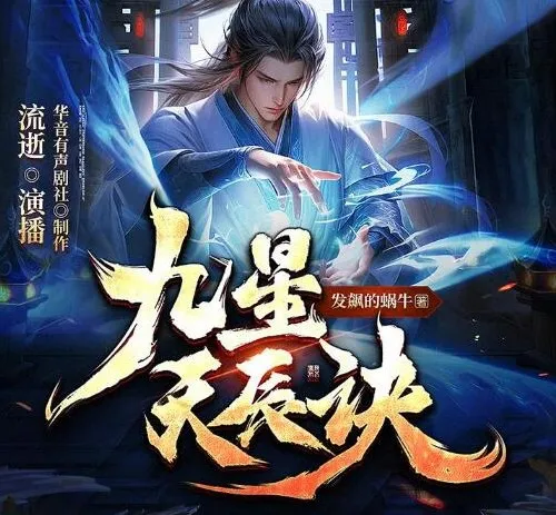 有声小说《九星天辰诀》：流逝、何其双版本1147集完结