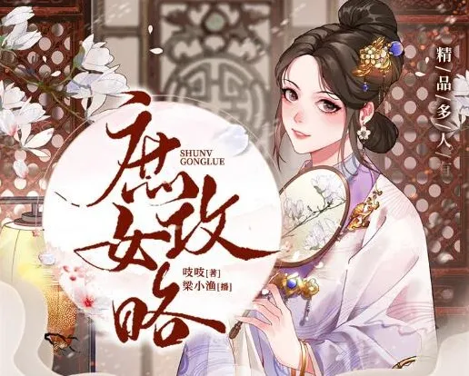 有声小说《庶女攻略》：《锦心似玉》原著多人有声剧1190集完结