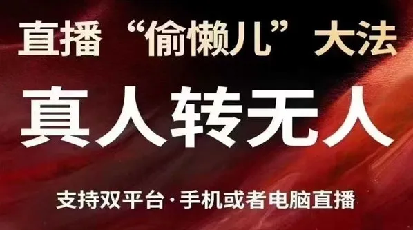 抖音视频号双平台真人转无人直播方法课程