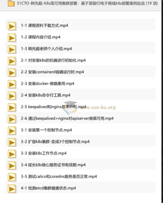 韩先超-K8s高可用集群部署：基于银行电子商城K8s部署案例实战
