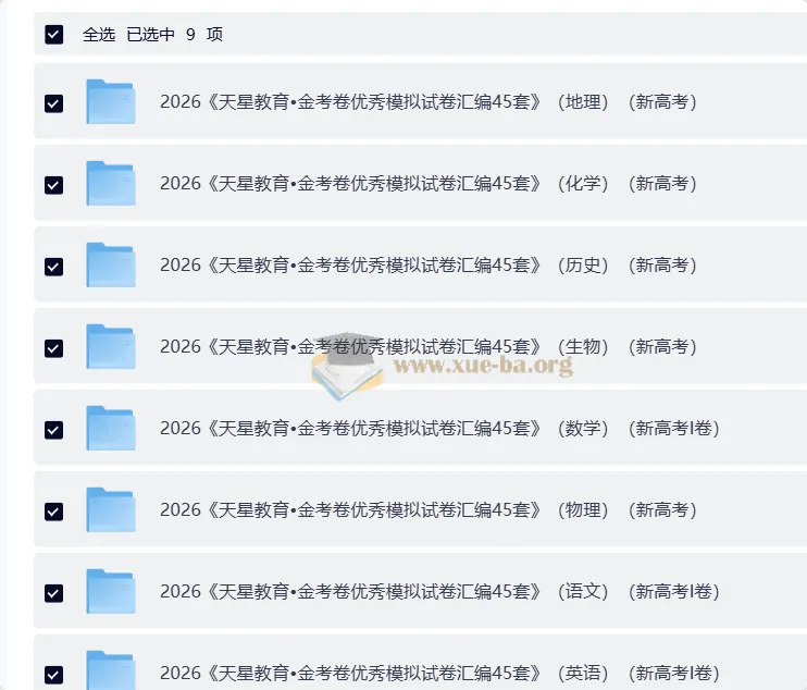 天星金考卷·2026高考优秀模拟试卷汇编45套（全国版）