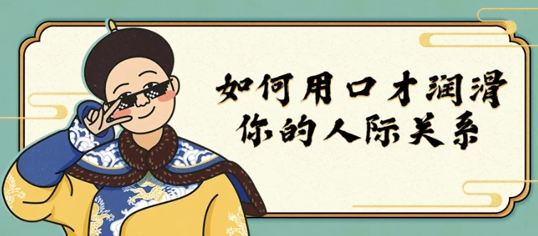 如何用口才润滑你的人际关系课程