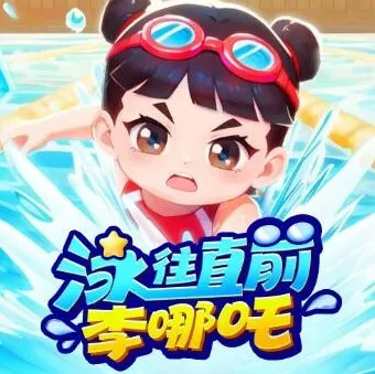 李哪吒上学记番外篇《泳往直前李哪吒》
