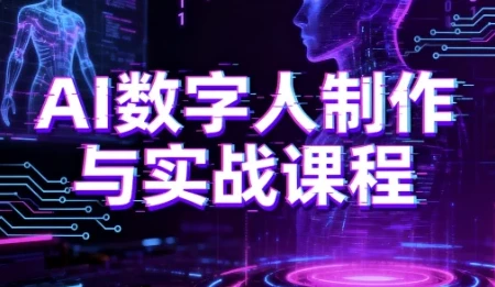 AI数字人制作与实战课程:零基础小白进阶AI数字人大神