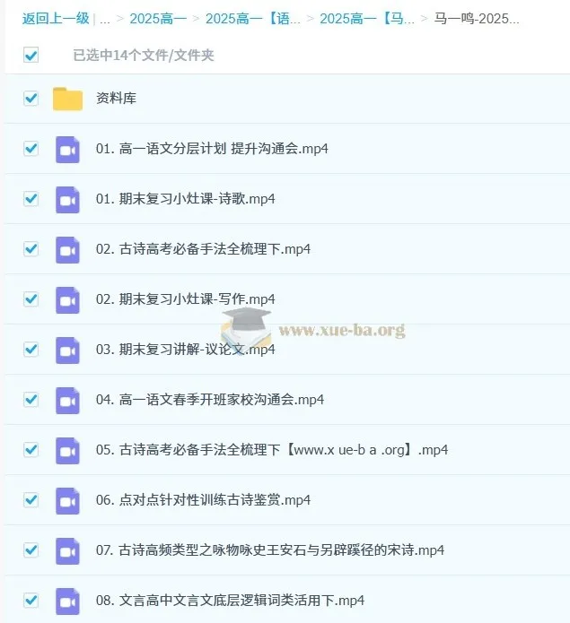 马一鸣2025春季高一语文学习成长与规划系统课程