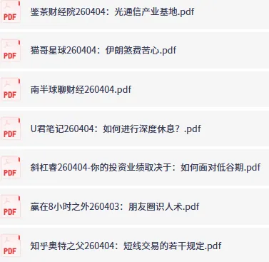 全网付费文章大佬文集圈学习先锋精选研报（4月4日更新）