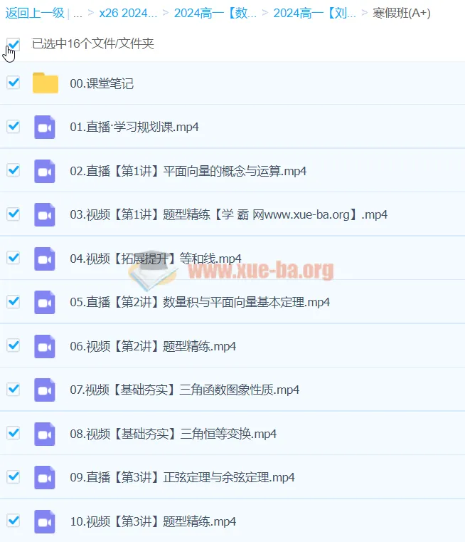 刘秋龙2024高中高一数学一轮寒假班课程