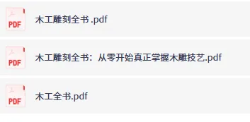 《木工雕刻全书：从零开始真正掌握木雕技艺》与《木工全书》