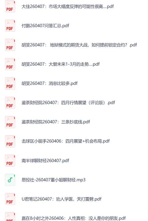 2026年4月7日付费文章与音频合集