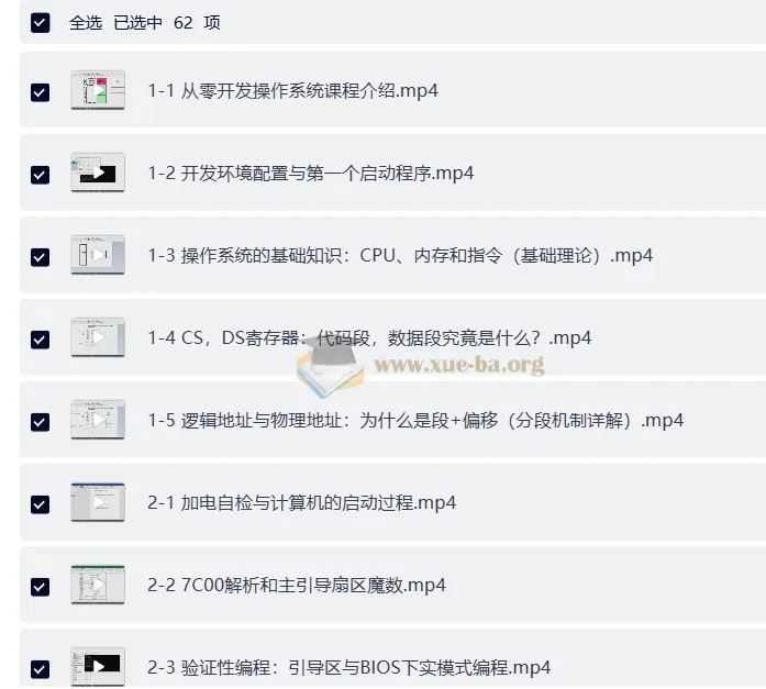 从零开发操作系统：从加电自检到内核引导