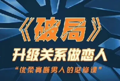 乌鸦救赎《破局》情感课程