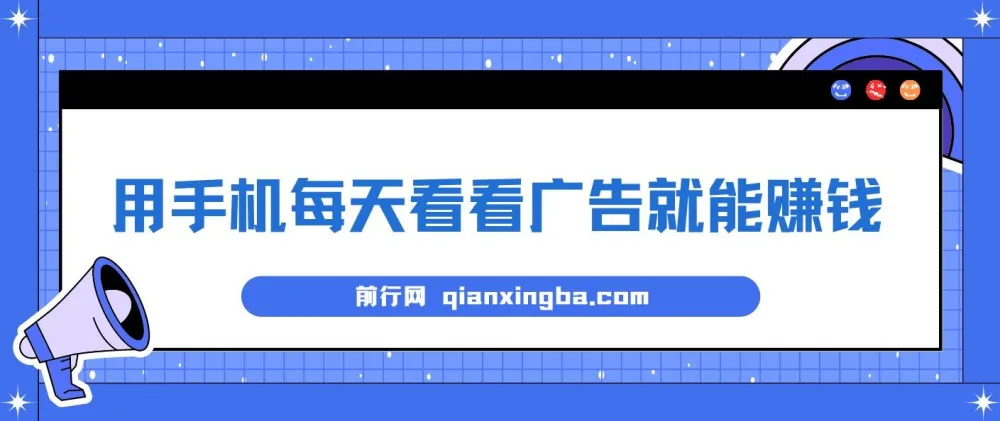实测稳定！手机看广告轻松赚钱，单设备日收益40+