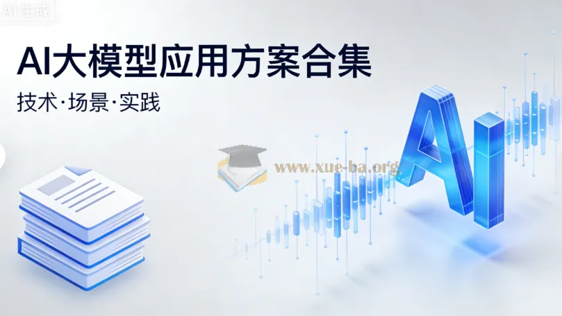 AI大模型应用方案合集