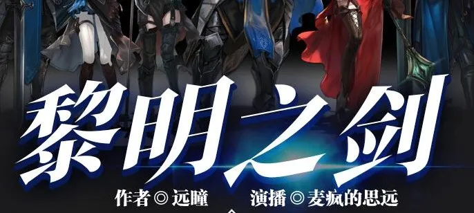 有声小说《黎明之剑》多人有声剧2640集