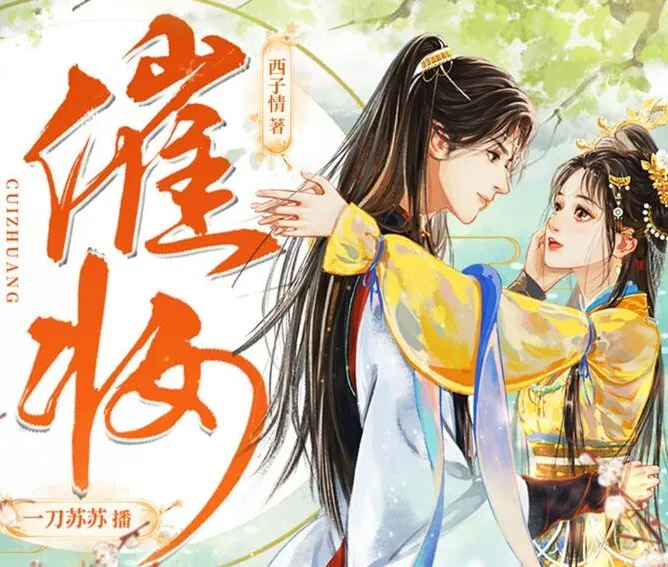 古代言情多人有声剧《催妆》:西子情原著,一刀苏苏领衔演播