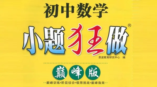 《小题狂做巅峰版：初中数学7 - 9年级上册（苏科版）》