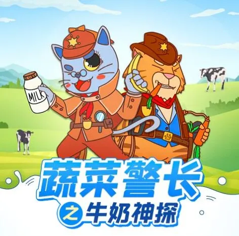 儿童睡前故事《蔬菜警长之牛奶神探》