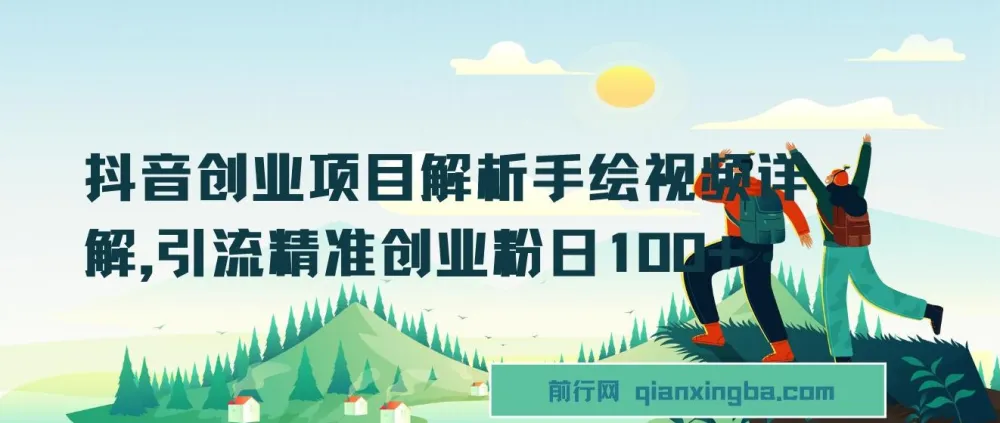 抖音创业项目解析：手绘视频详解，精准引流创业粉