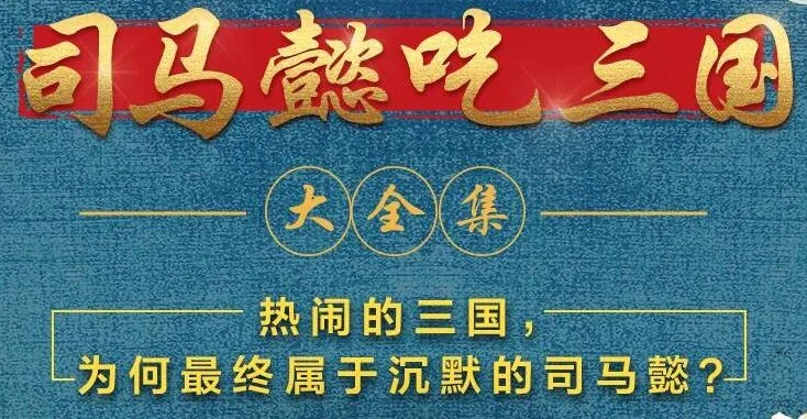 有声小说《司马懿吃三国》390集全本完结