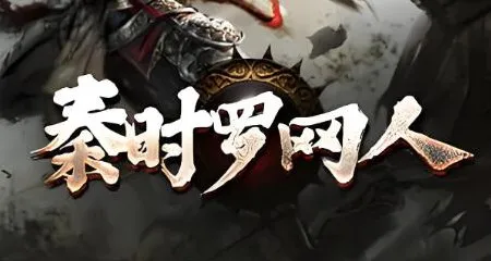 有声小说《秦时明月罗网人》1042集全完结