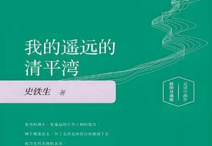 史铁生小说集《我的遥远的清平湾》等经典作品有声书合集