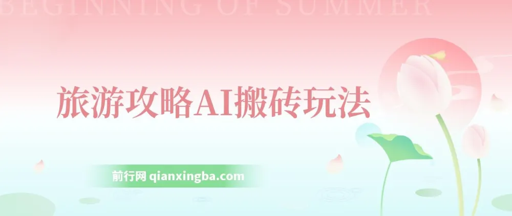 旅游攻略AI搬砖玩法：单号日入几十，多号操作，0成本0门槛