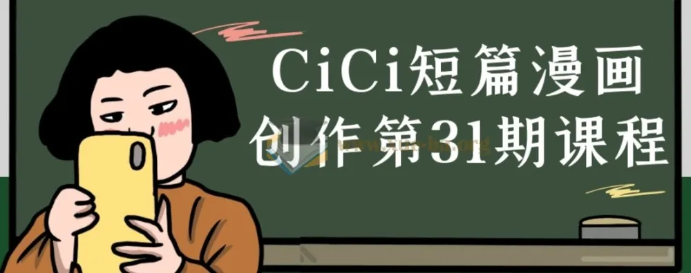 CiCi短篇漫画创作第31期课程