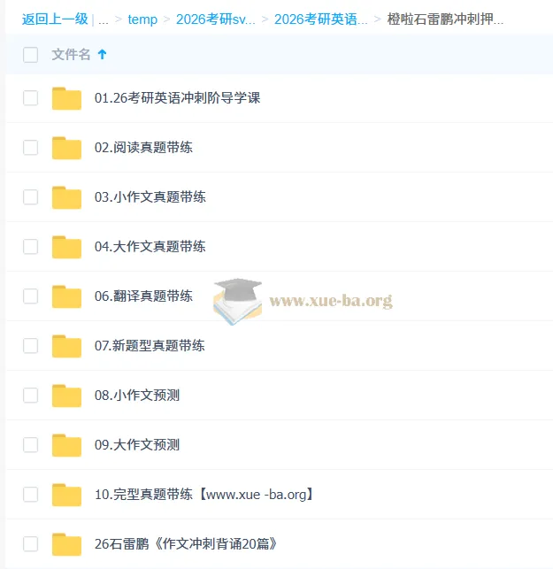 2026考研英语石雷鹏冲刺押题班