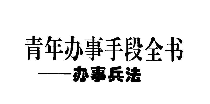 《青年办事手段全书》：掌握中国式处世谋略，高效成事