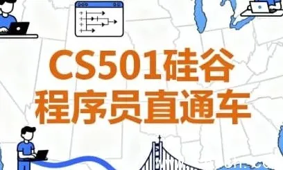 CS501硅谷程序员直通车：含源码与课件，助力斩获大厂Offer