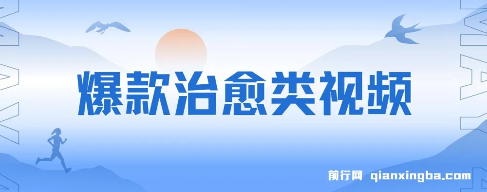 爆款治愈类视频项目：日入1000＋，商单接到手软
