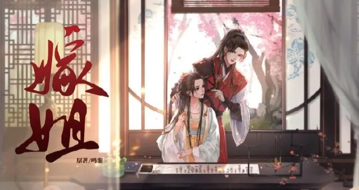 有声小说《嫁姐》：古言多人有声剧 190 集完结