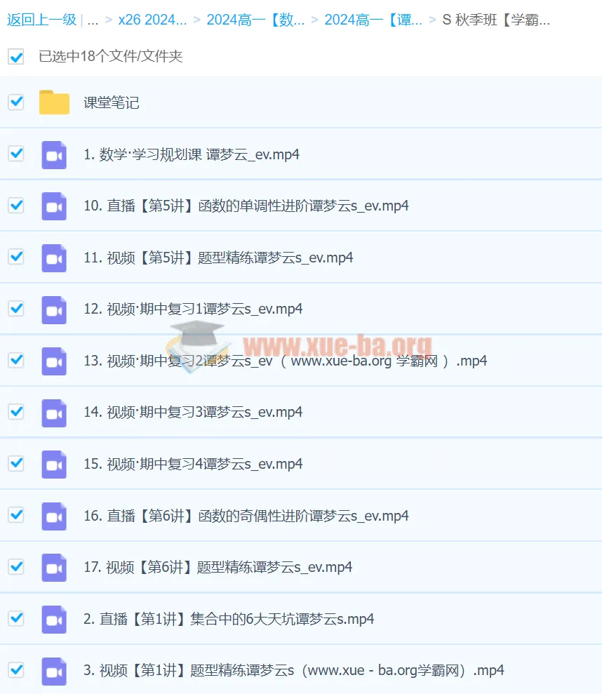 2024高一数学谭梦云S秋季班课程