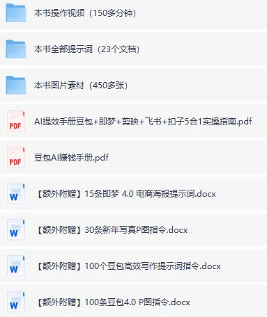央视力荐：AI提效手册之豆包、即梦、剪映、飞书、扣子5合1实操指南