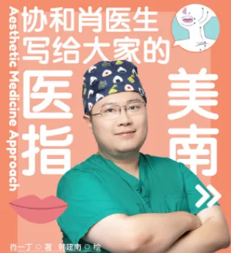 协和肖医生《医美指南》：献给中国求美者的科普佳作