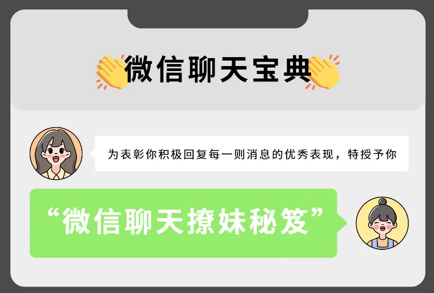 《微信聊天撩妹秘笈》：开启魅力聊天之旅