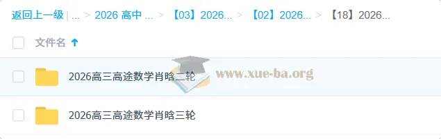2026高三高考数学二轮三轮课程（肖晗主讲）