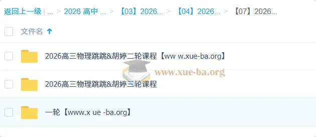 跳跳&胡婷2026高中高考物理一二三轮全程课程