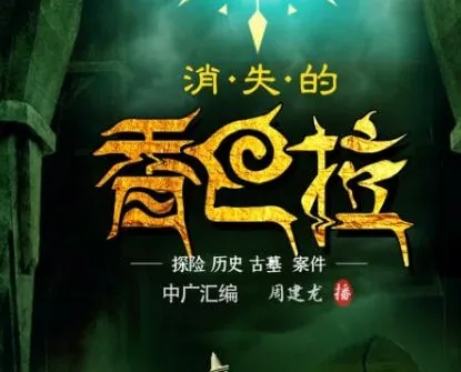 有声小说《消失的香巴拉》947集完结 周建龙播音 寻墓探险佳作